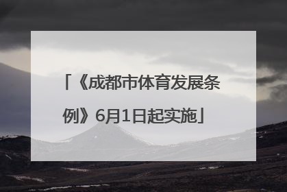 《成都市体育发展条例》6月1日起实施