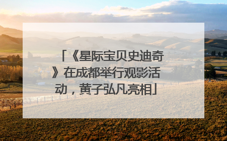 《星际宝贝史迪奇》在成都举行观影活动，黄子弘凡亮相