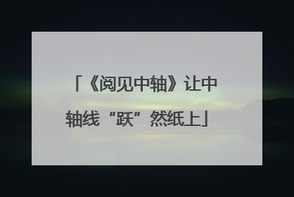 《阅见中轴》让中轴线“跃”然纸上