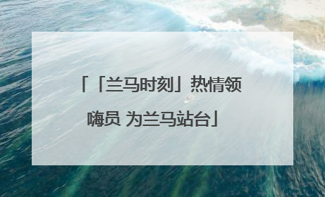 「兰马时刻」热情领嗨员 为兰马站台