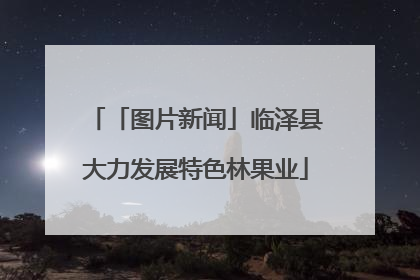 「图片新闻」临泽县大力发展特色林果业
