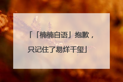 「楠楠自语」抱歉，只记住了易烊千玺