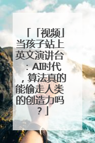 「视频」当孩子站上英文演讲台：AI时代，算法真的能偷走人类的创造力吗？