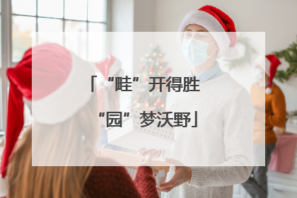 “畦”开得胜 “园”梦沃野