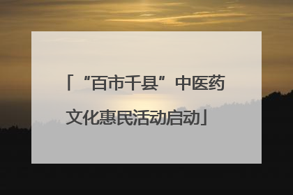 “百市千县”中医药文化惠民活动启动