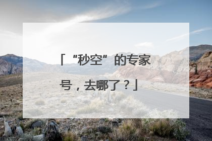 “秒空”的专家号，去哪了？