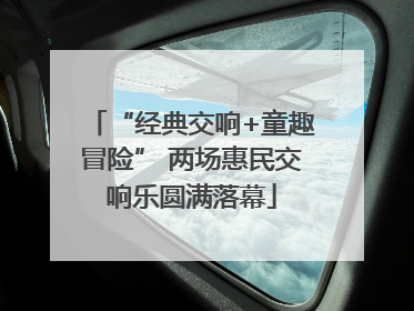 “经典交响+童趣冒险” 两场惠民交响乐圆满落幕