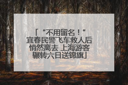 “不用留名！” 宜春民警飞车救人后悄然离去 上海游客辗转六日送锦旗