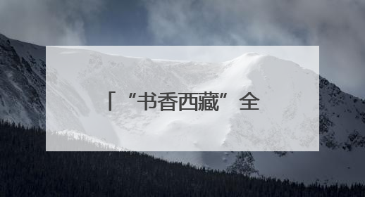 “书香西藏”全民阅读集体诵读大赛决赛圆满举办