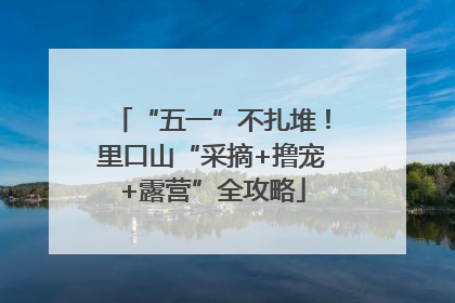 “五一”不扎堆！里口山“采摘+撸宠+露营”全攻略