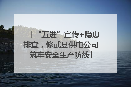 “五进”宣传+隐患排查，修武县供电公司筑牢安全生产防线