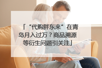 “代购胖东来”在青岛月入过万？商品溯源等衍生问题引关注
