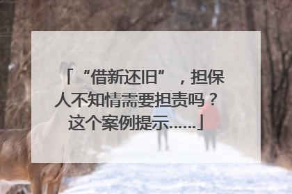 “借新还旧”，担保人不知情需要担责吗？这个案例提示……