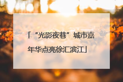 “光影夜巷”城市嘉年华点亮徐汇滨江