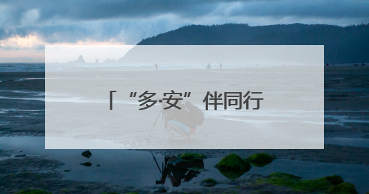 “多·安”伴同行 “幼”启幸福门