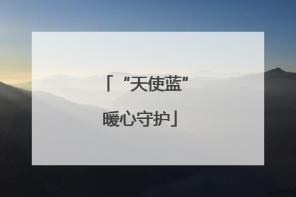 “天使蓝” 暖心守护