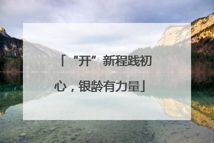 “开”新程践初心，银龄有力量