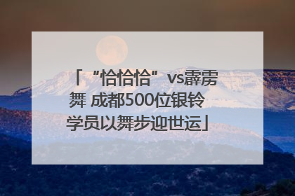 “恰恰恰”vs霹雳舞 成都500位银铃学员以舞步迎世运
