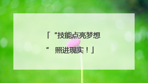 “技能点亮梦想” 照进现实！