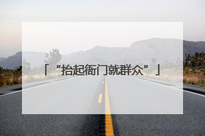 “抬起衙门就群众”