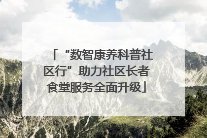 “数智康养科普社区行”助力社区长者食堂服务全面升级