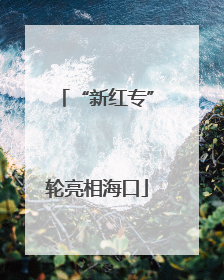 “新红专”轮亮相海口