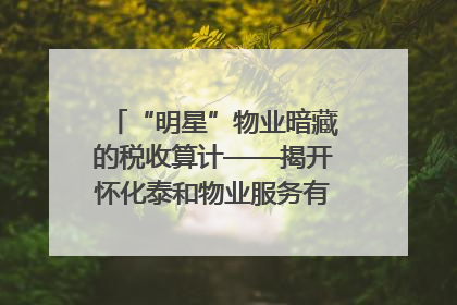 “明星”物业暗藏的税收算计——揭开怀化泰和物业服务有限公司隐匿未开票收入偷税真相