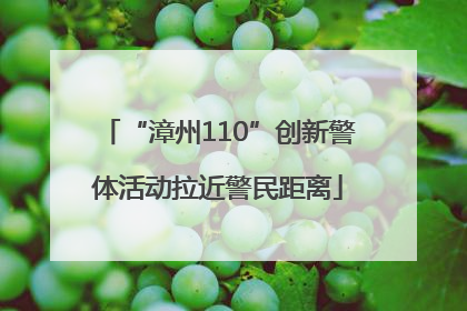 “漳州110”创新警体活动拉近警民距离