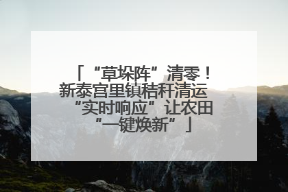 “草垛阵”清零！新泰宫里镇秸秆清运“实时响应”让农田“一键焕新”