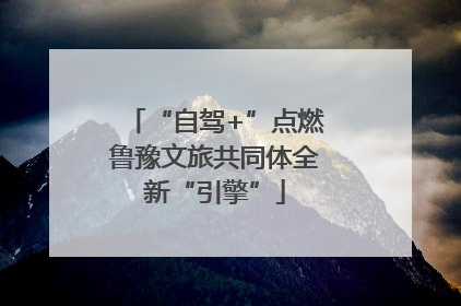 “自驾+”点燃鲁豫文旅共同体全新“引擎”
