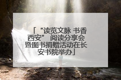 “读览文脉 书香西安” 阅读分享会暨图书捐赠活动在长安书院举办