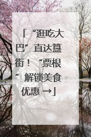 “逛吃大巴”直达簋街！“票根”解锁美食优惠 →