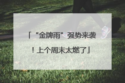 “金牌雨”强势来袭！上个周末太燃了