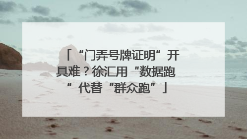 “门弄号牌证明”开具难？徐汇用“数据跑”代替“群众跑”