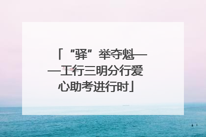 “驿”举夺魁——工行三明分行爱心助考进行时