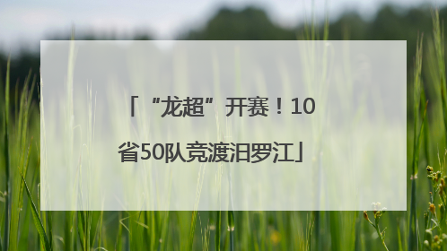 “龙超”开赛！10省50队竞渡汨罗江