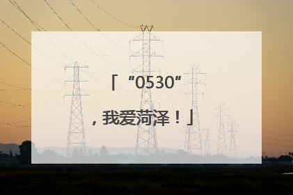 “0530”，我爱菏泽！