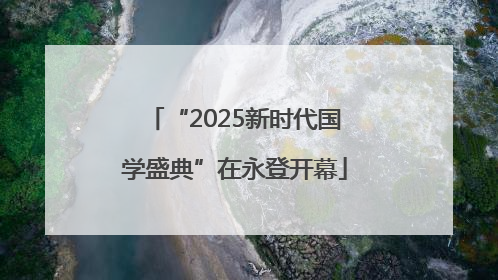 “2025新时代国学盛典”在永登开幕