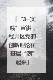 “3+实践”宣讲，经开区党的创新理论在基层“潮”起来