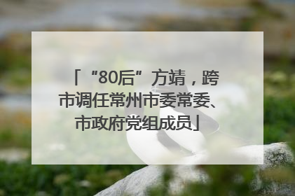 “80后”方靖，跨市调任常州市委常委、市政府党组成员