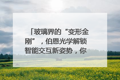 玻璃界的“变形金刚”，伯恩光学解锁智能交互新姿势，你get了吗？