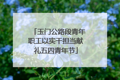 玉门公路段青年职工以实干担当献礼五四青年节