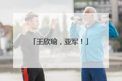 王欣瑜，亚军！