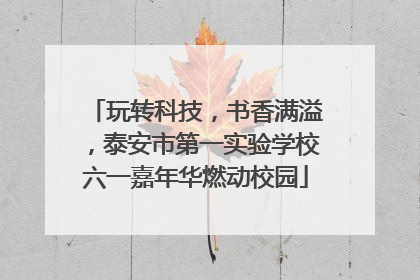玩转科技，书香满溢，泰安市第一实验学校六一嘉年华燃动校园