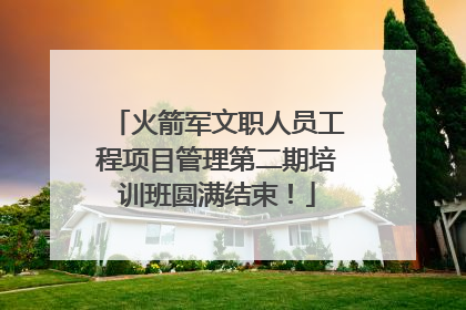 火箭军文职人员工程项目管理第二期培训班圆满结束！