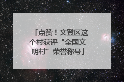 点赞！文登区这个村获评“全国文明村”荣誉称号