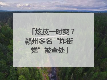 炫技一时爽？赣州多名“炸街党”被查处