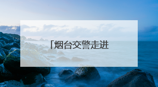 烟台交警走进辖区部门开展交通安全宣讲