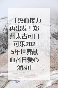 热血接力再出发！郑州太古可口可乐2025年世界献血者日爱心涌动