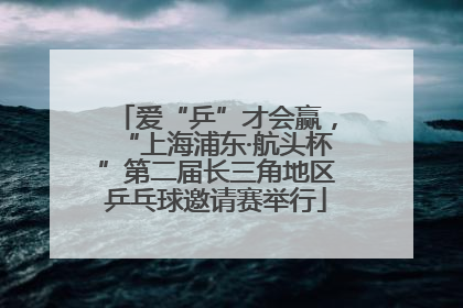 爱“乒”才会赢，“上海浦东·航头杯”第二届长三角地区乒乓球邀请赛举行